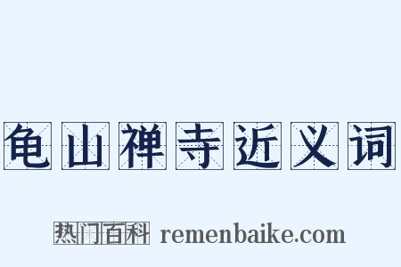 龟山禅寺近义词是什么意思的图片